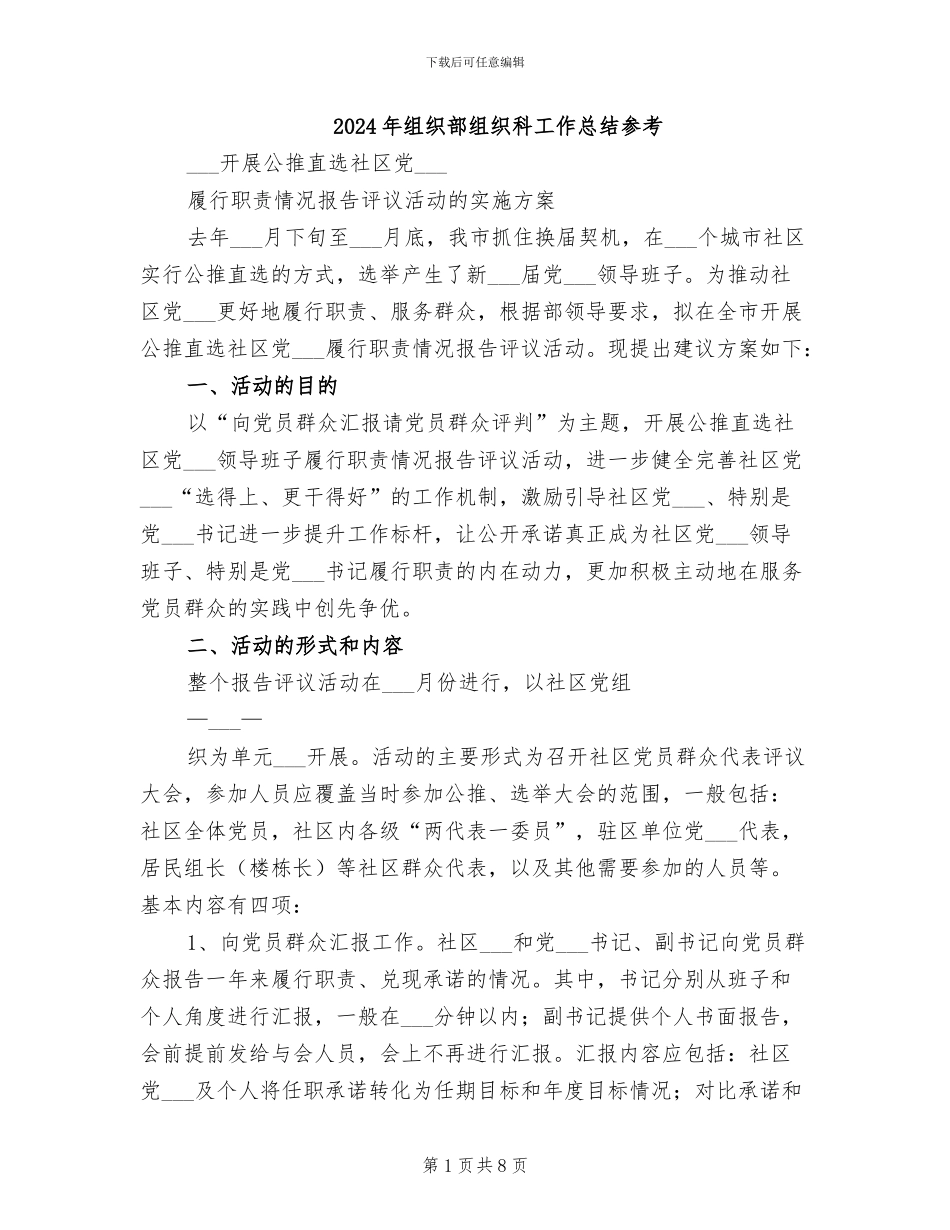 2024年组织部组织科工作总结参考_第1页