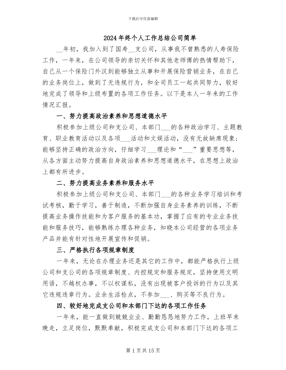2024年终个人工作总结公司简单_第1页