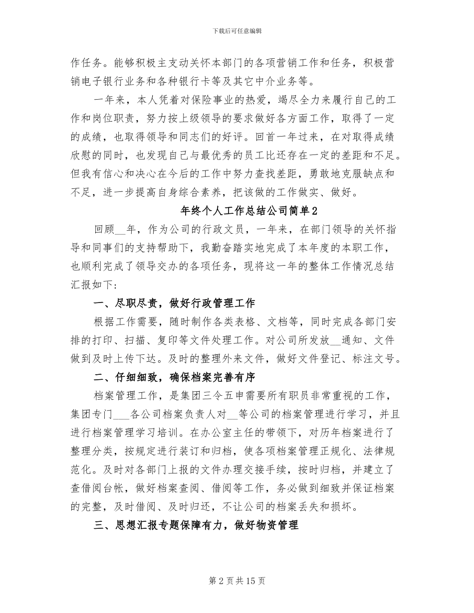 2024年终个人工作总结公司简单_第2页