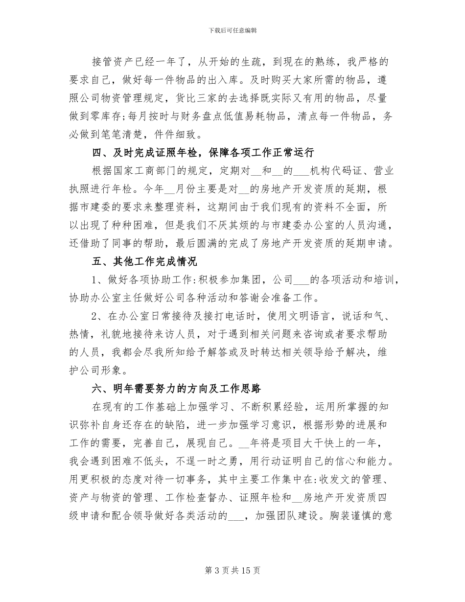 2024年终个人工作总结公司简单_第3页