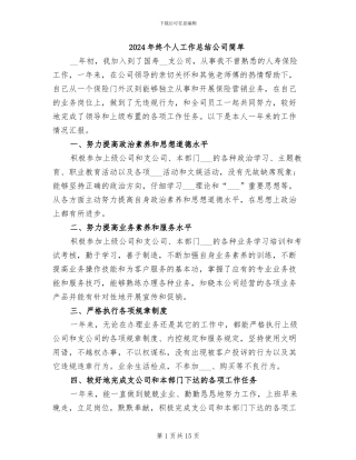 2024年终个人工作总结公司简单