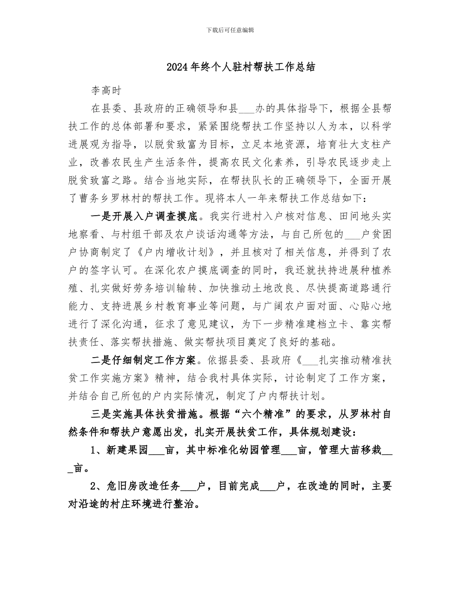 2024年终个人驻村帮扶工作总结_第1页