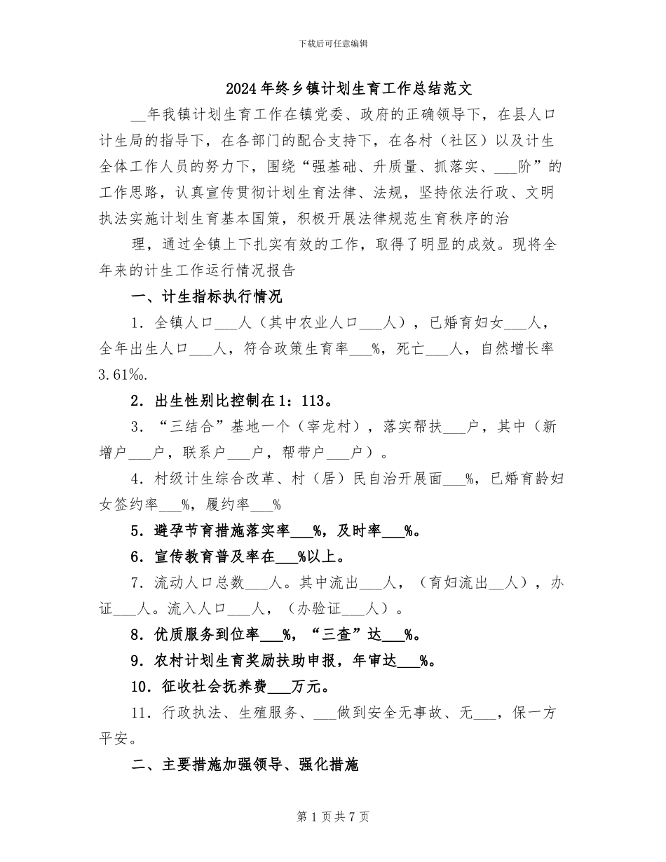 2024年终乡镇计划生育工作总结范文_第1页