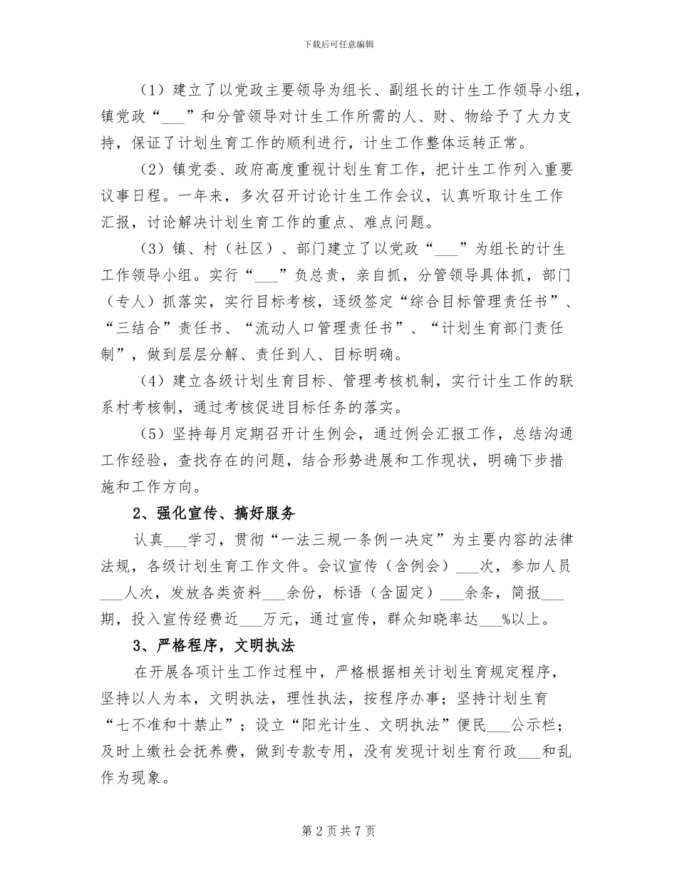 2024年终乡镇计划生育工作总结范文_第2页