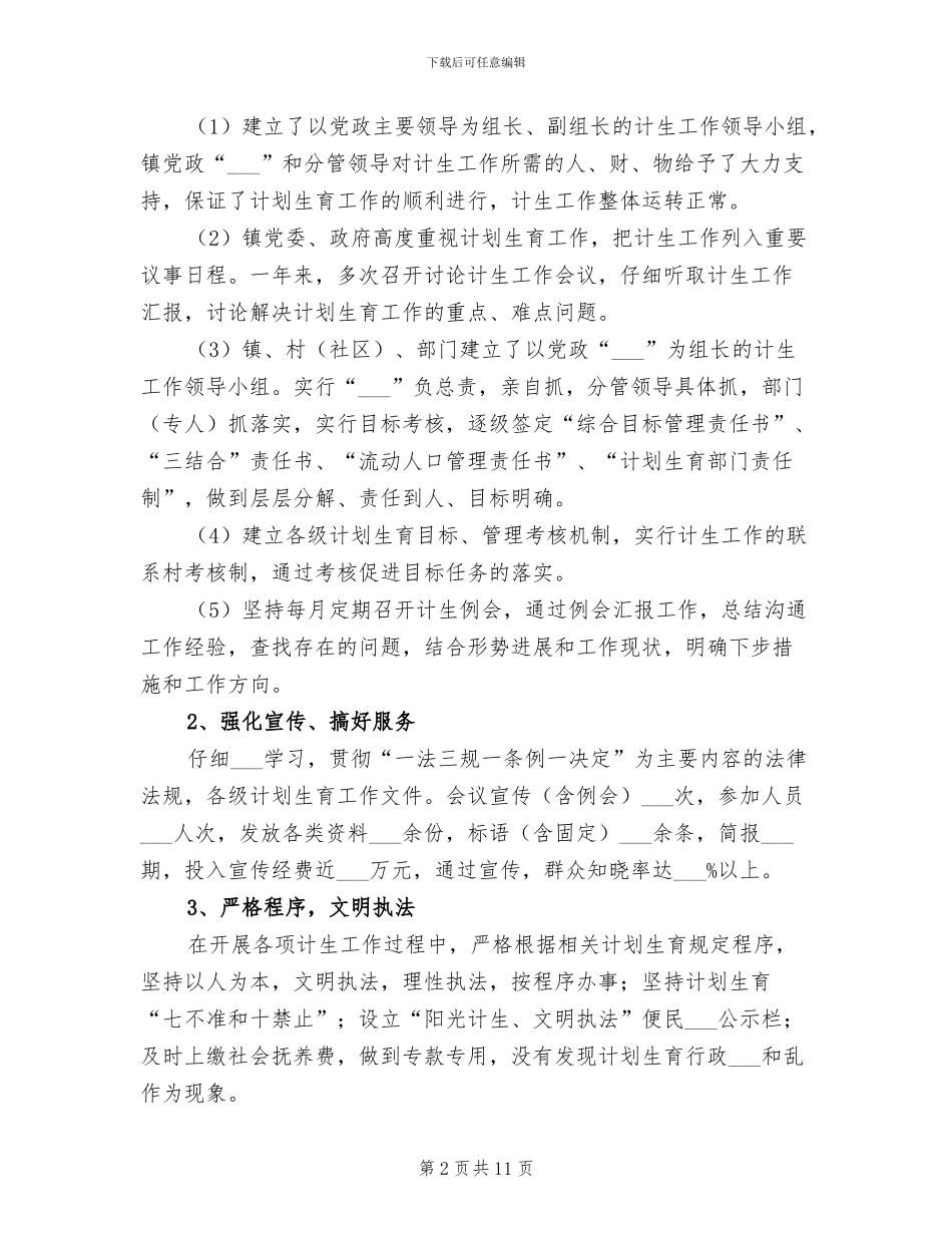 2024年终乡镇计划生育工作总结_第2页
