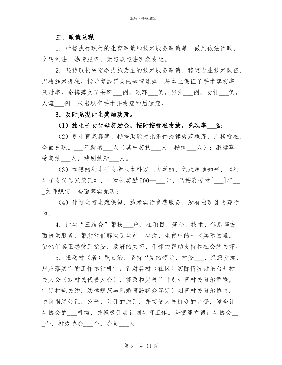 2024年终乡镇计划生育工作总结_第3页