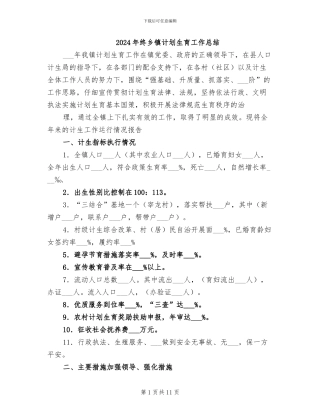 2024年终乡镇计划生育工作总结