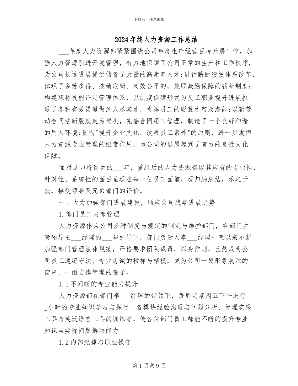 2024年终人力资源工作总结_第1页