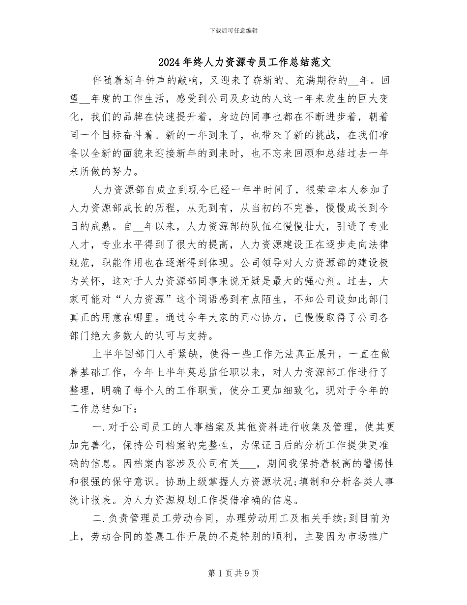 2024年终人力资源专员工作总结范文_第1页