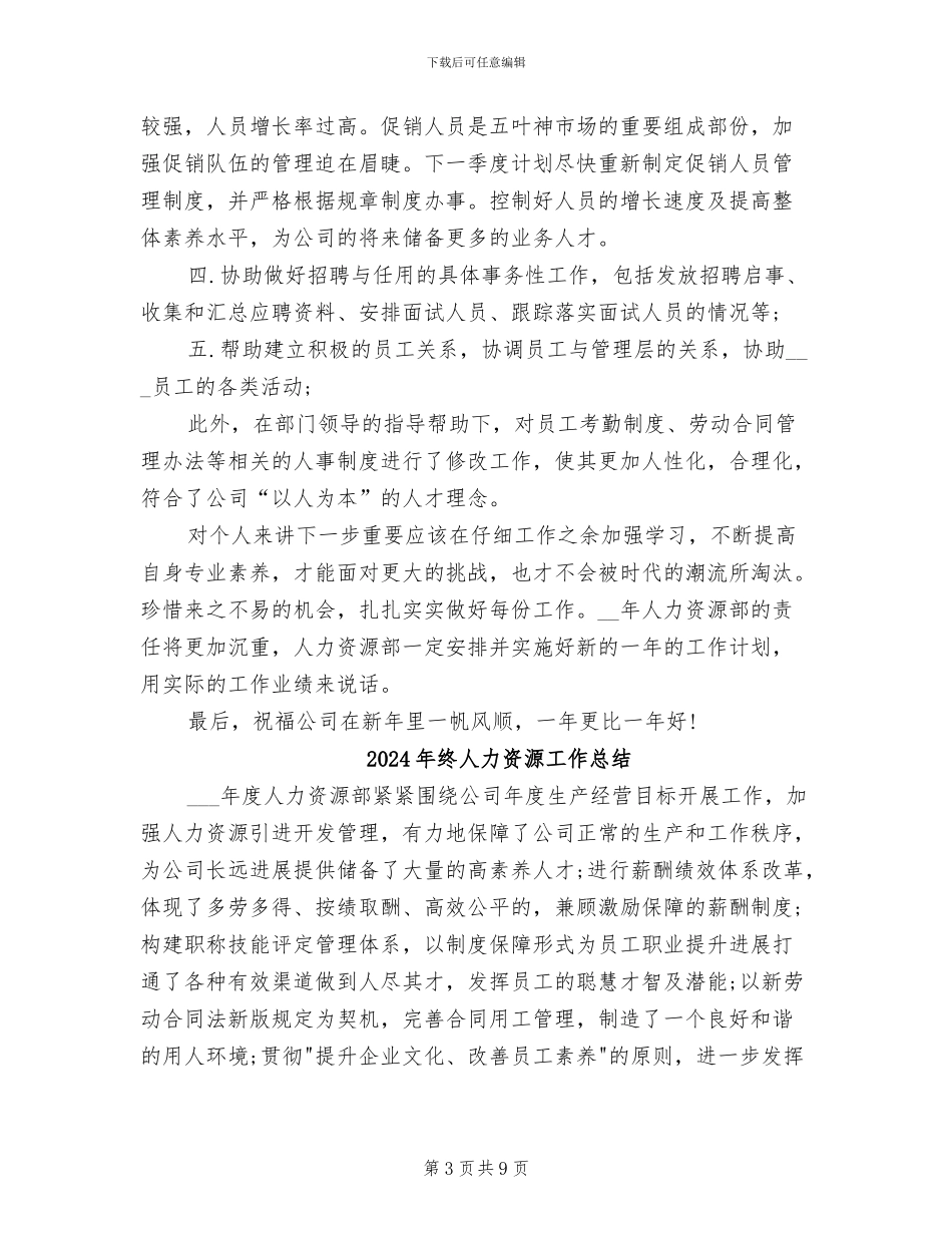 2024年终人力资源专员工作总结范文_第3页