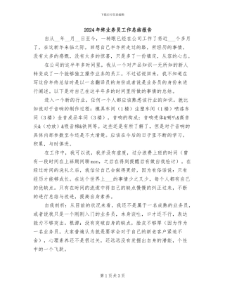 2024年终业务员工作总结报告