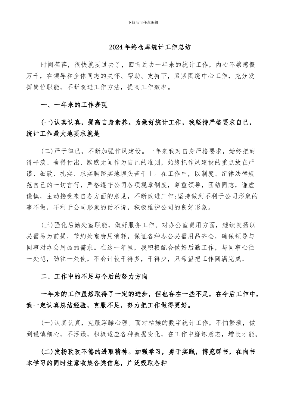 2024年终仓库统计工作总结_第1页