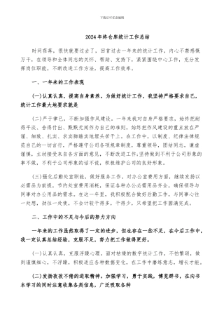 2024年终仓库统计工作总结