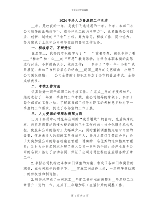 2024年终人力资源部工作总结