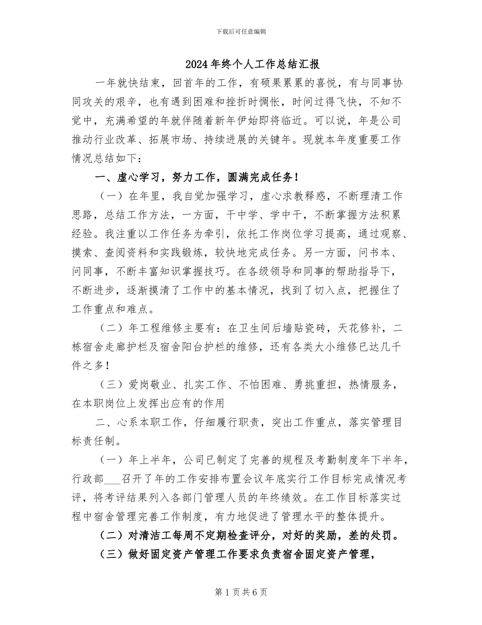2024年终个人工作总结汇报_第1页