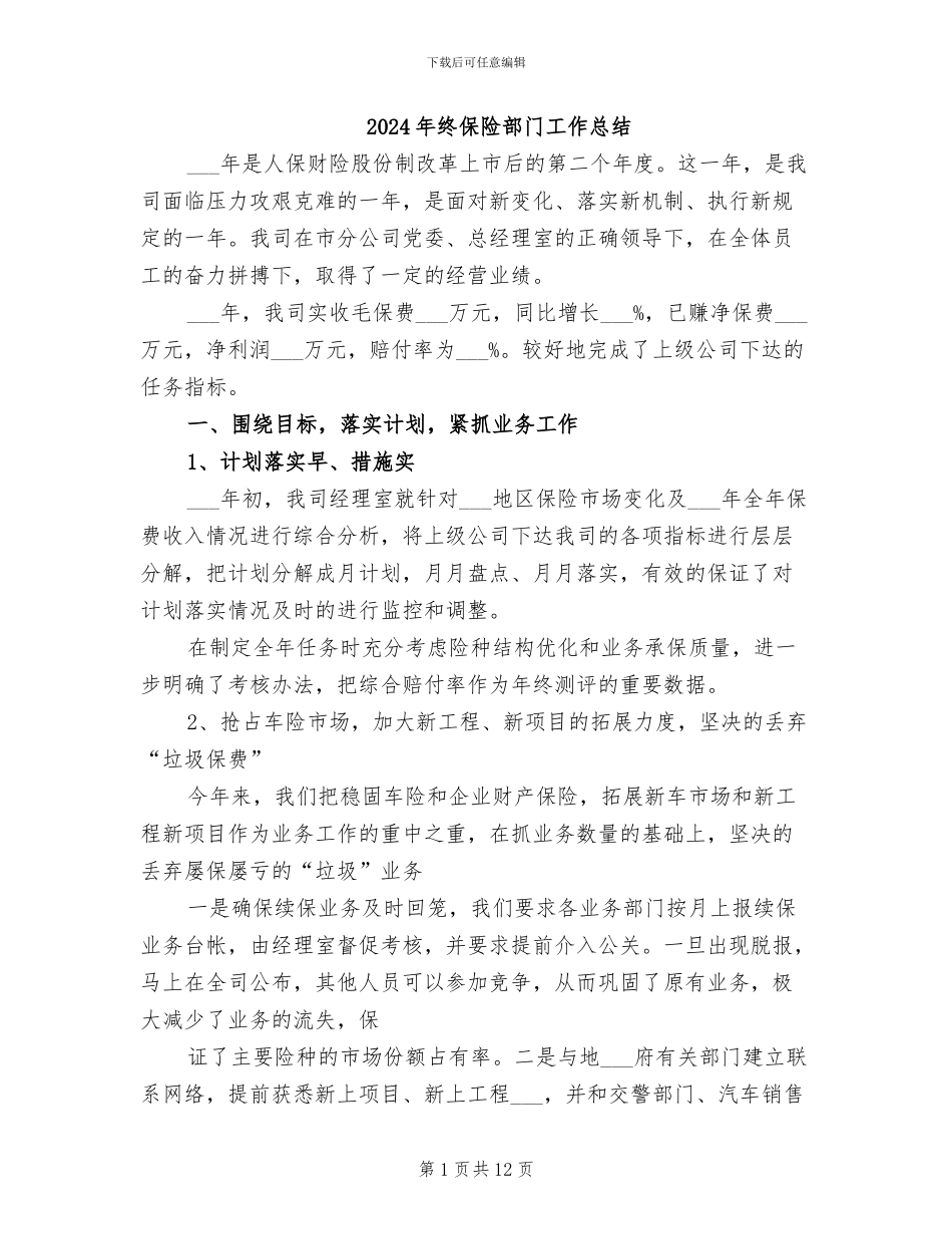2024年终保险部门工作总结_第1页