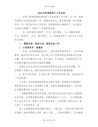 2024年终保险部门工作总结
