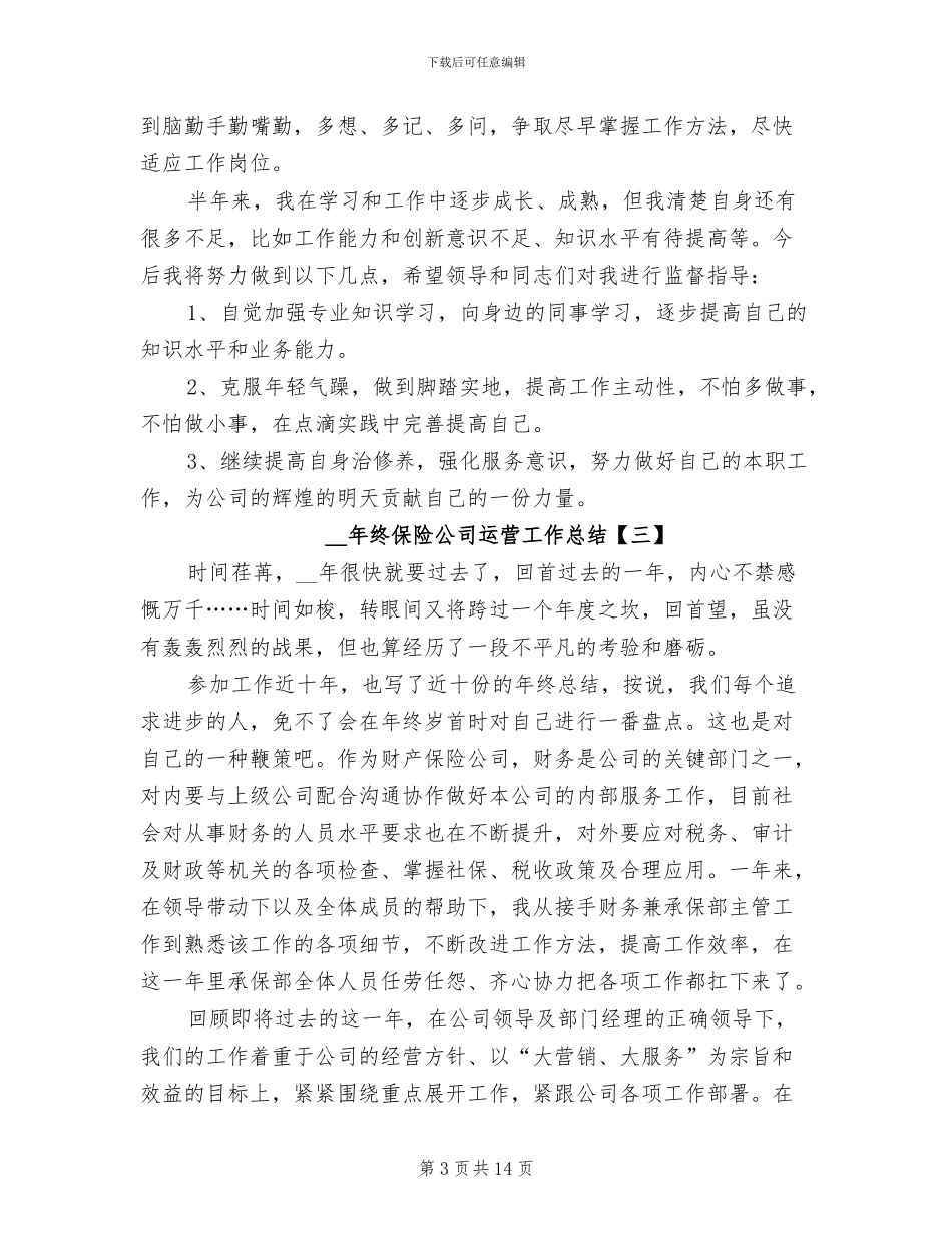 2024年终保险公司运营工作总结_第3页