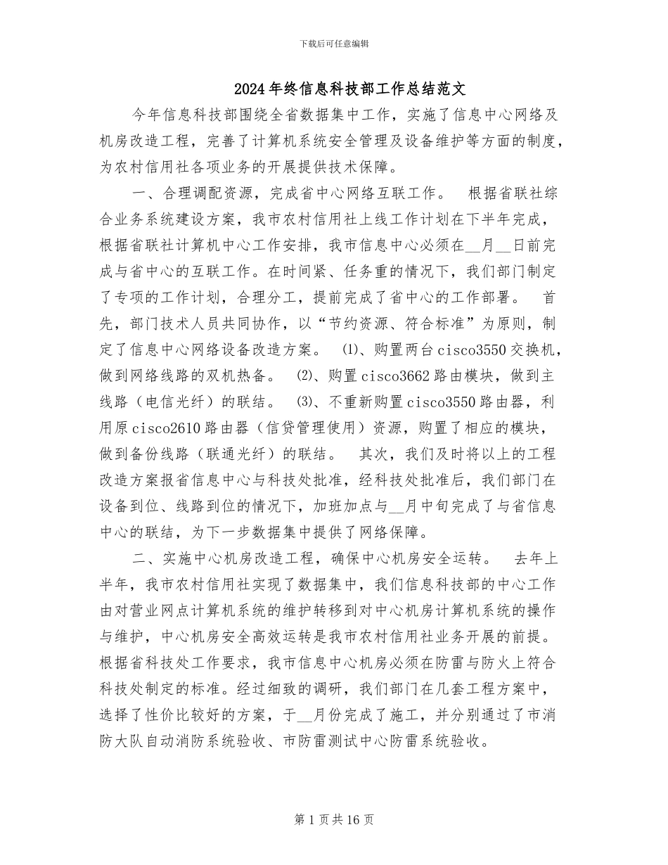 2024年终信息科技部工作总结范文_第1页