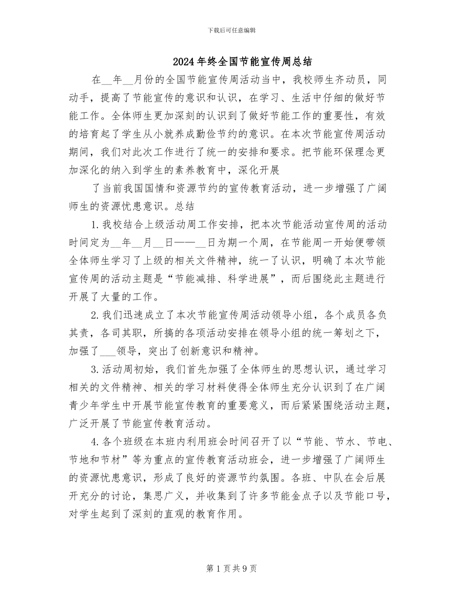2024年终全国节能宣传周总结_第1页