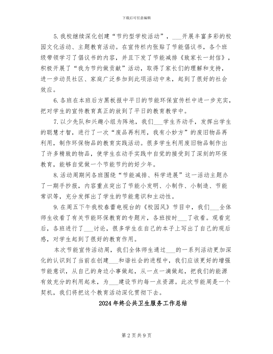2024年终全国节能宣传周总结_第2页