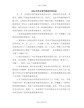 2024年终全国节能宣传周总结