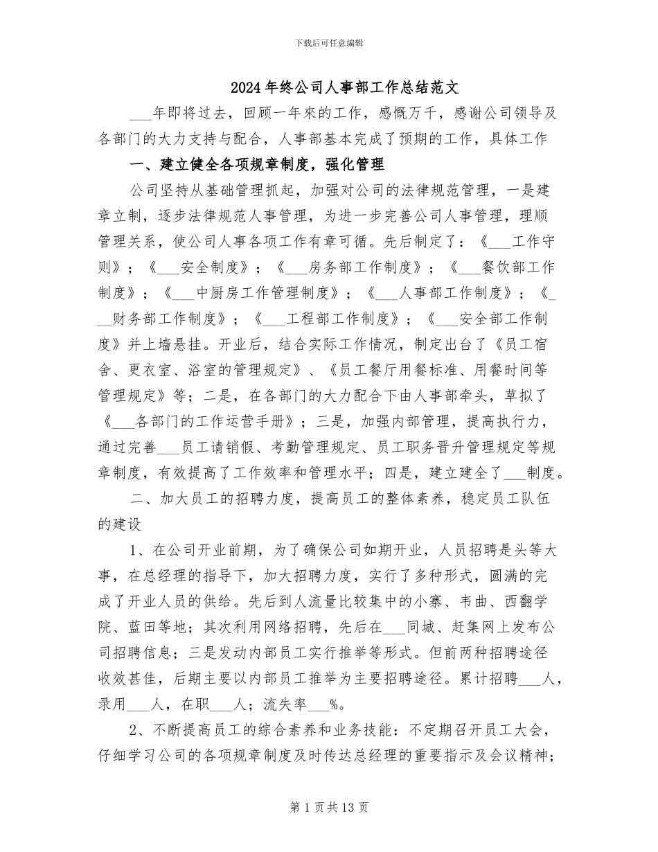 2024年终公司人事部工作总结范文_第1页