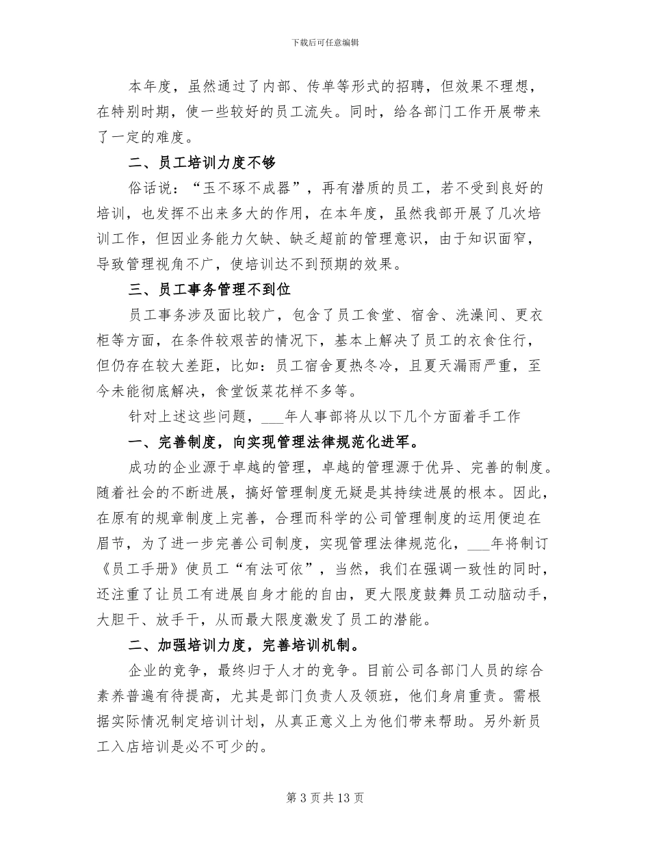 2024年终公司人事部工作总结范文_第3页
