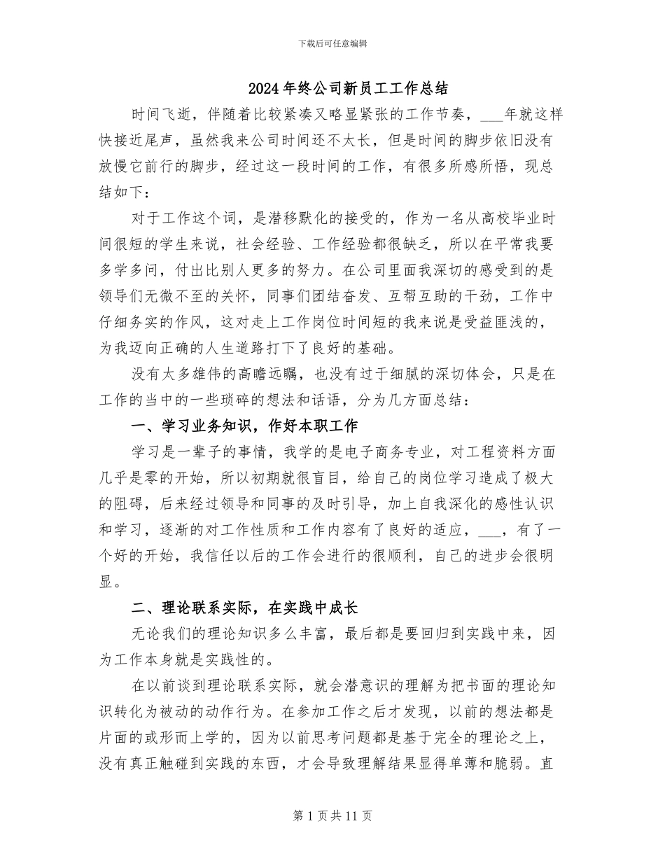 2024年终公司新员工工作总结_第1页