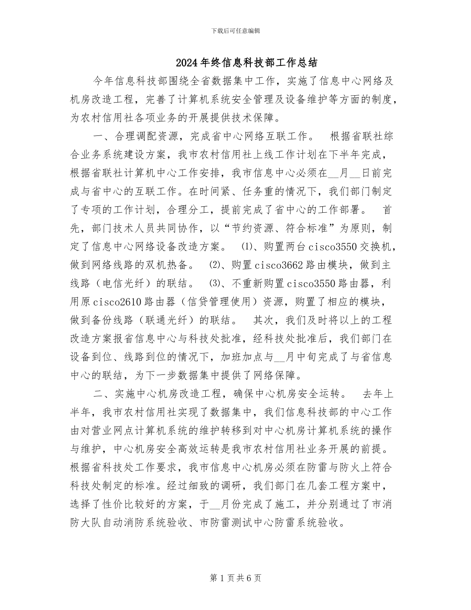 2024年终信息科技部工作总结_第1页