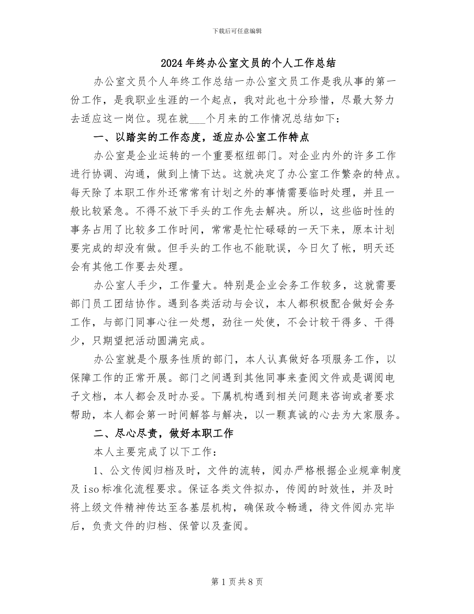2024年终办公室文员的个人工作总结_第1页