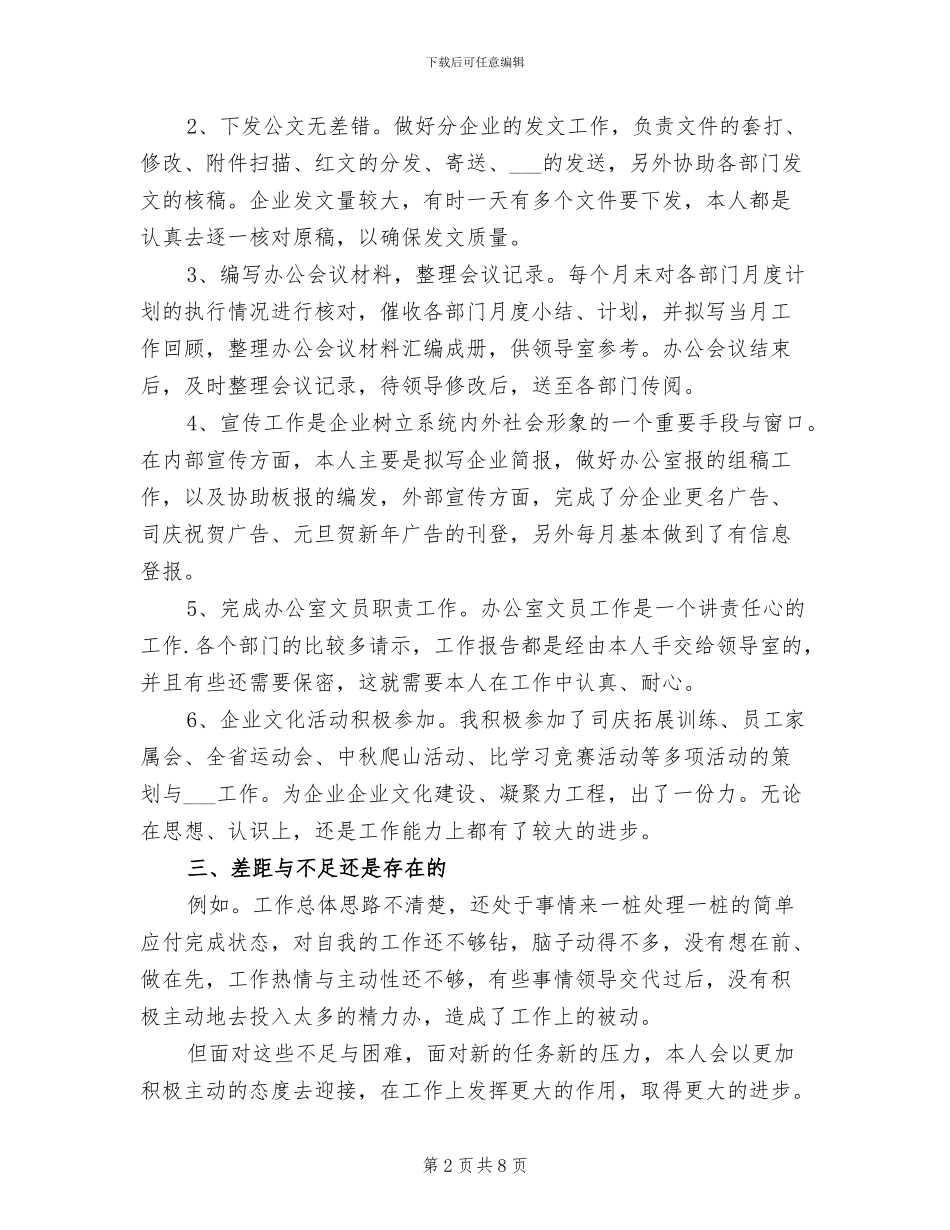 2024年终办公室文员的个人工作总结_第2页
