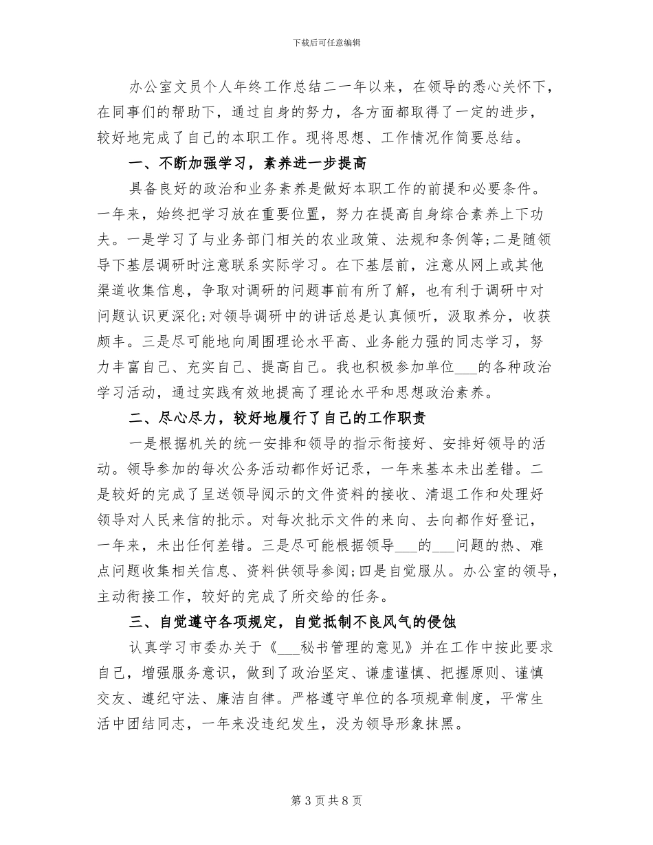2024年终办公室文员的个人工作总结_第3页