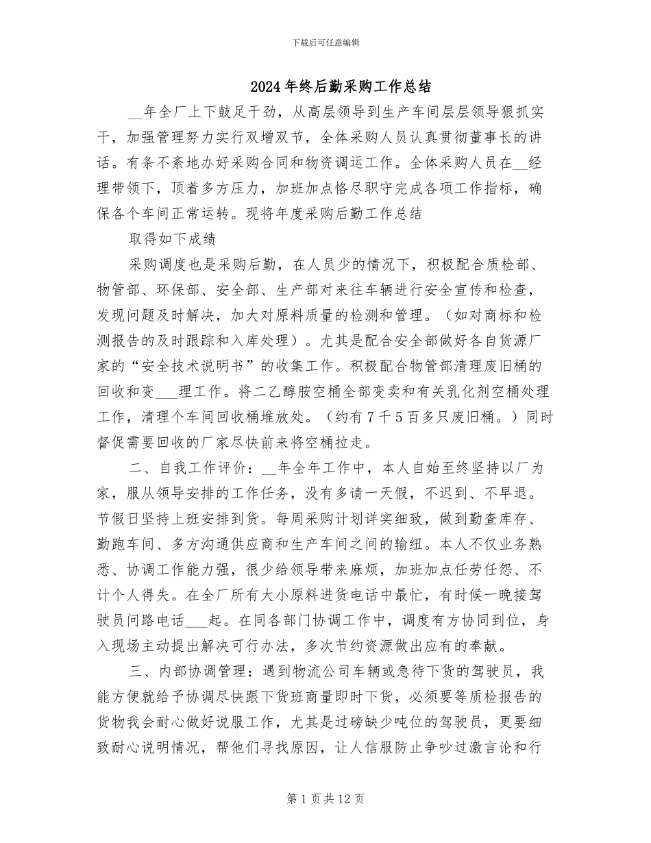 2024年终后勤采购工作总结_第1页