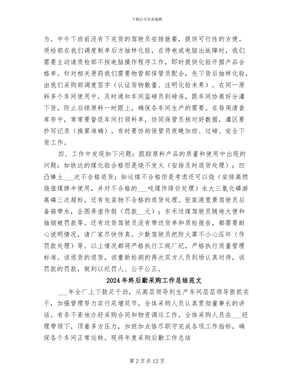 2024年终后勤采购工作总结_第2页