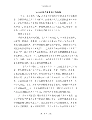 2024年终后勤采购工作总结