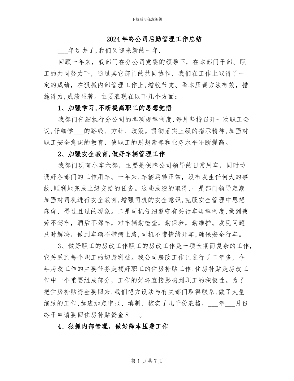 2024年终公司后勤管理工作总结_第1页