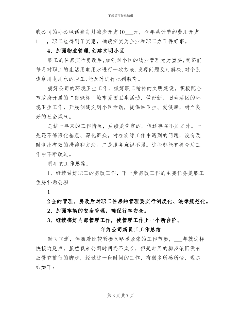 2024年终公司后勤管理工作总结_第3页