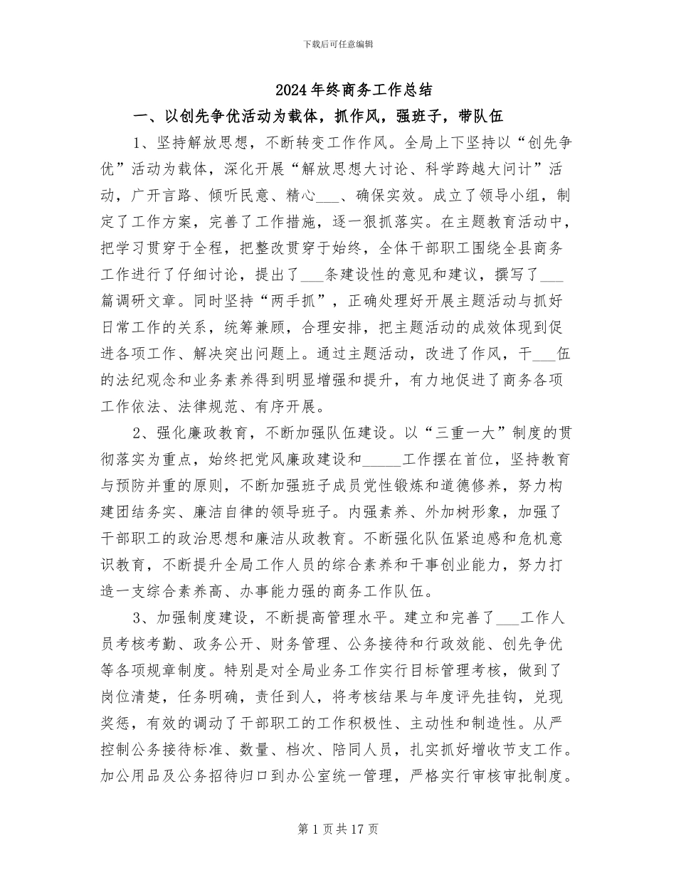 2024年终商务工作总结_第1页
