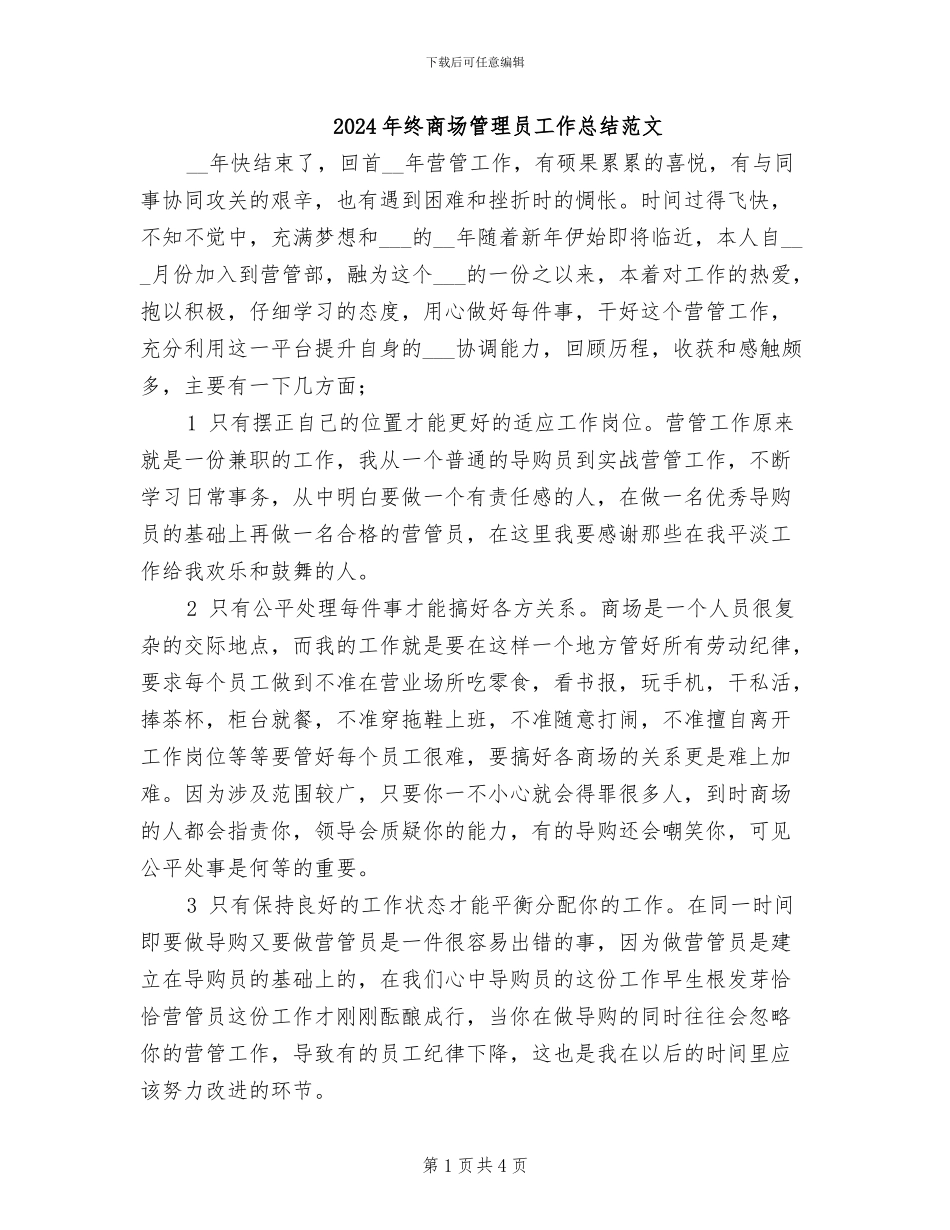 2024年终商场管理员工作总结范文_第1页