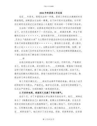 2024年终团委工作总结