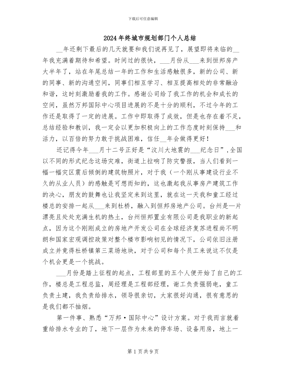 2024年终城市规划部门个人总结_第1页