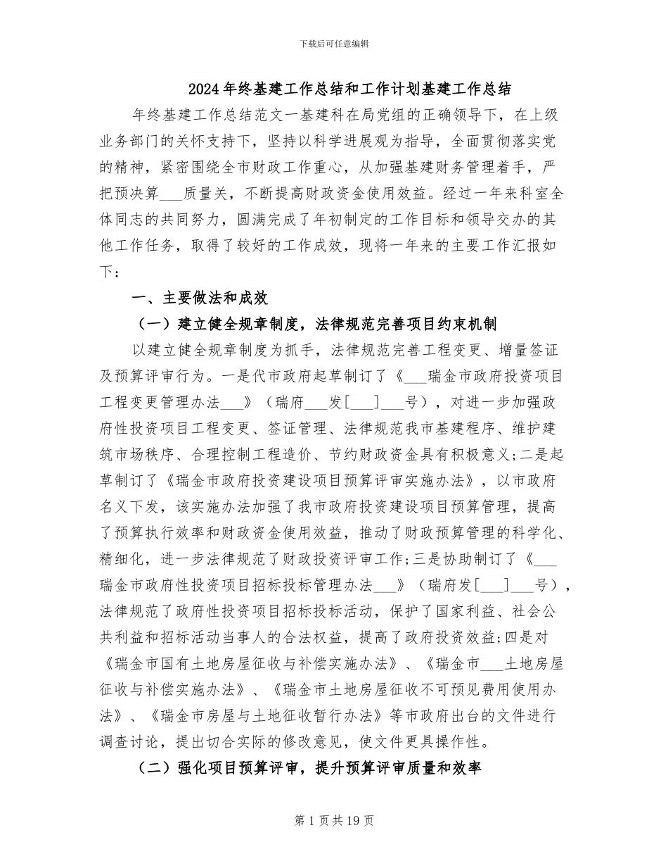 2024年终基建工作总结和工作计划基建工作总结_第1页