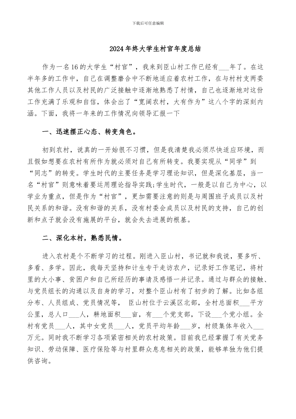 2024年终大学生村官年度总结_第1页
