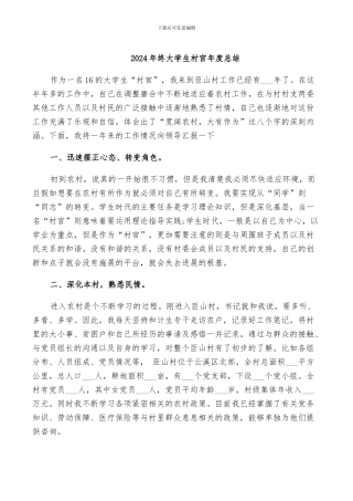 2024年终大学生村官年度总结