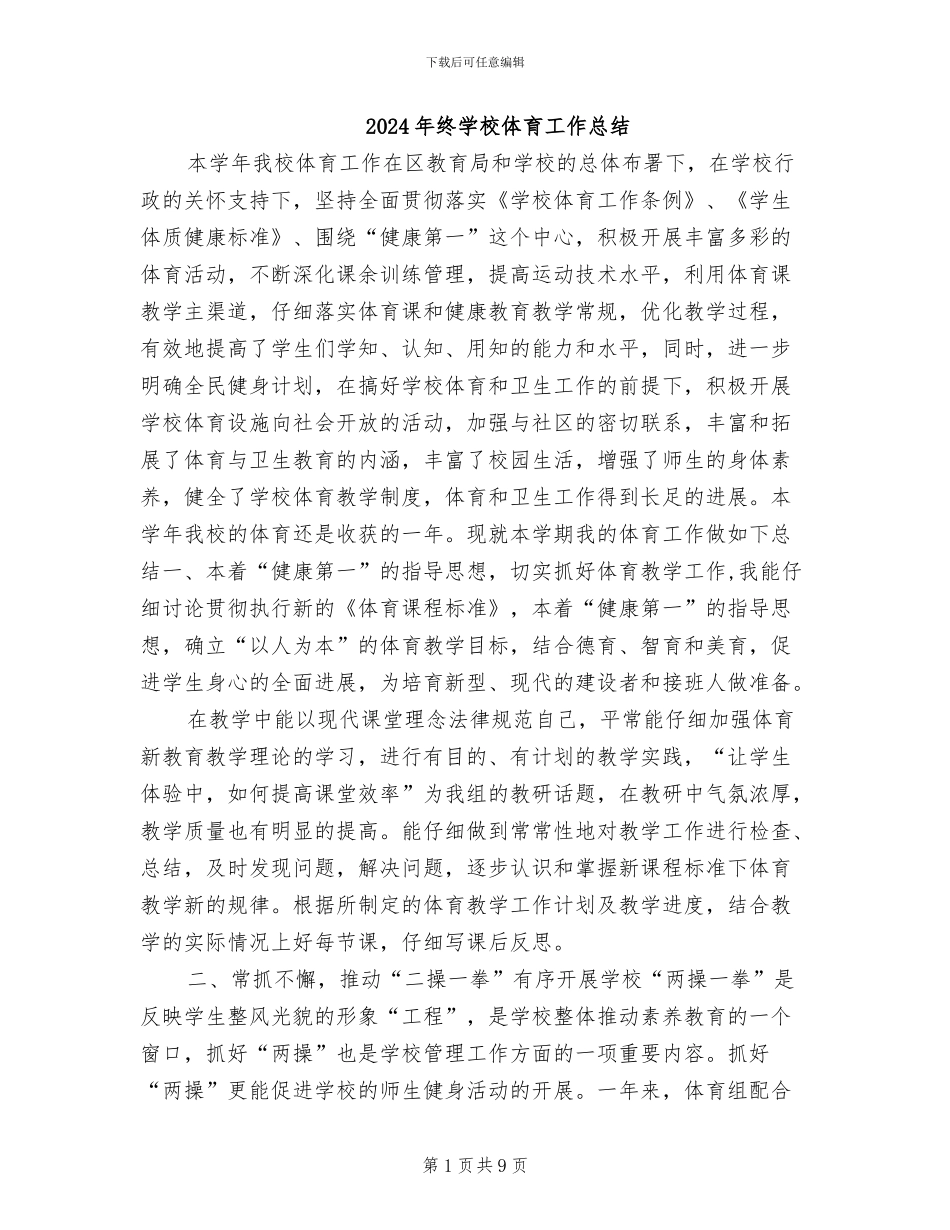 2024年终学校体育工作总结_第1页