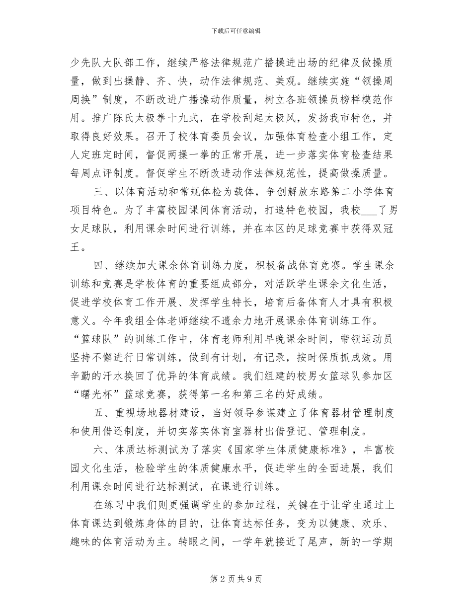 2024年终学校体育工作总结_第2页