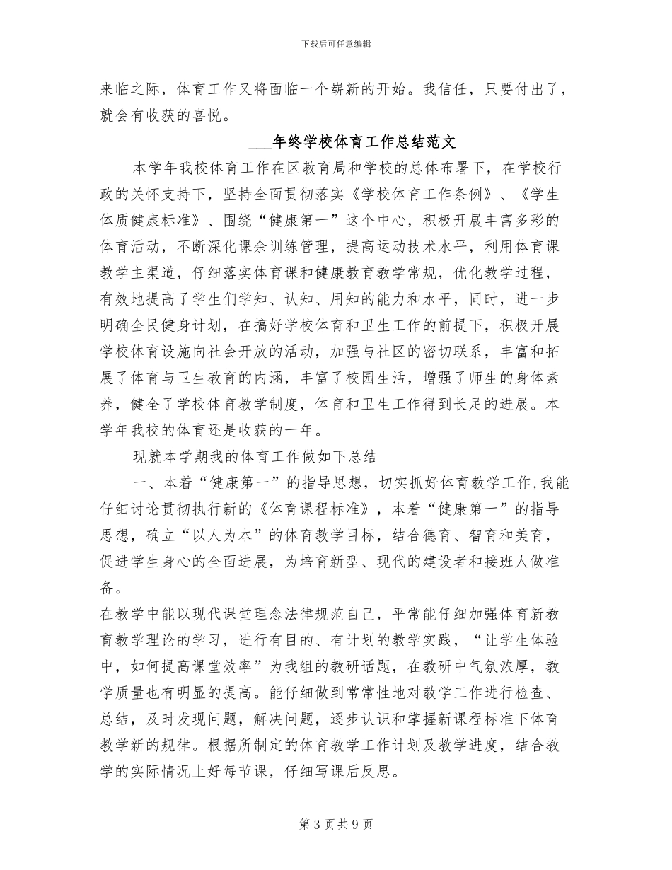 2024年终学校体育工作总结_第3页