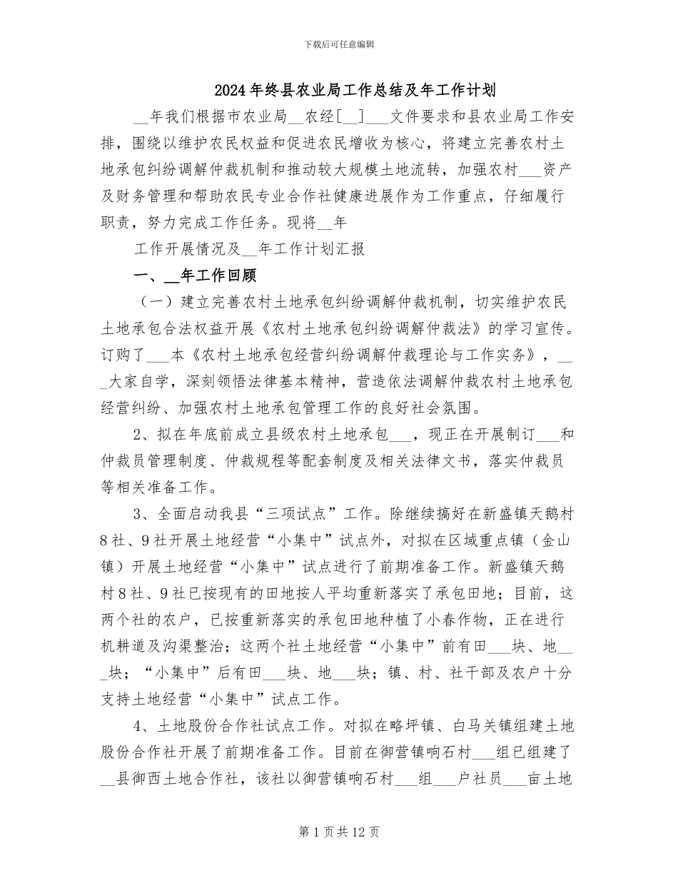 2024年终县农业局工作总结及年工作计划_第1页