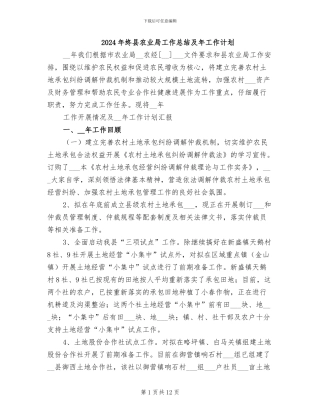 2024年终县农业局工作总结及年工作计划